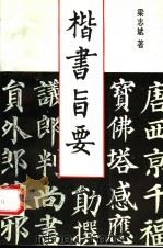 楷书旨要（1994 PDF版）