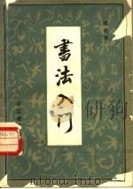书法入门（1985 PDF版）