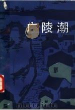 广陵潮  下（1986 PDF版）
