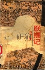 联镖记  下（1988 PDF版）