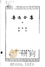 鲁迅全集 第9卷 两地书、书信 1958 PDF电子版封面 鲁迅著