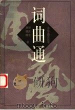 词曲通 1999 PDF电子版封面 7810532103 刘庆云,刘建国著