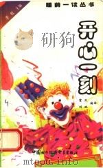 开心一刻 1999 PDF电子版封面 7800047210 霍然,刘政编译