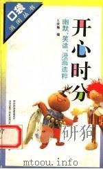 开心时分  幽默、笑话、漫画选粹（1994 PDF版）