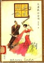金戒妖狐 1993 PDF电子版封面 7106008818 (荷)高罗佩著绘;陈来元,胡明译作