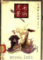 大唐狄公全传 1 雨师黑箭 1993 PDF电子版封面 7106008605 (荷兰)高罗佩著绘;陈来元,胡明译作