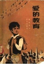 爱的教育 1980 PDF电子版封面 R10056·460 (意)亚米契斯(E.de Anicis)著;田雅青译