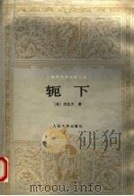 轭下 1982 PDF电子版封面 7020017665 (保)伐佐夫著