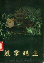 鼓掌绝尘（1985 PDF版）