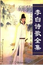 李白诗歌全集（1997 PDF版）