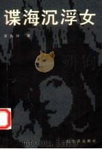谍海沉浮女 1992 PDF电子版封面 7805575045 常青扬著