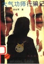 “大气功师”行骗记 1992.06 PDF电子版封面 7805575290 许长军著