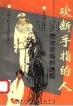 砍断手指的人 劳改农场透视 1994 PDF电子版封面 7810115693 庄荣辉著