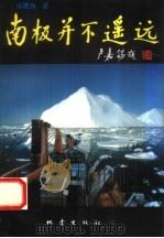 南极并不遥远 1994 PDF电子版封面 7502809023 孙覆海著