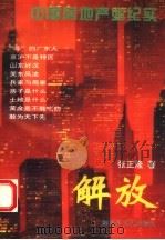 解放 中国房地产业纪实 1994 PDF电子版封面 7503304278 张正隆著