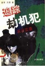 追踪劫机犯  采访实录   1994  PDF电子版封面  7800726088  彦芳，月朋著 