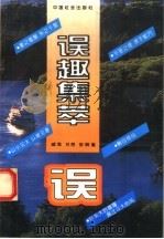 误趣集萃（1995 PDF版）
