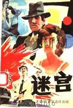 迷宫  《上海故事》1988年特刊（1988 PDF版）