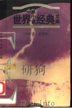 世界中篇小说经典文库  阿非卷（1996 PDF版）
