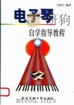 电子琴自学指导教程（1999 PDF版）