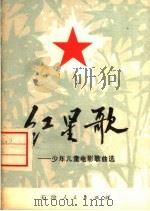 红星歌（1975 PDF版）