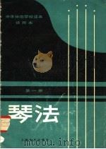 琴法  试用本  第1册   1981  PDF电子版封面  8087·3286  中等师范学校音乐教材编写组编 