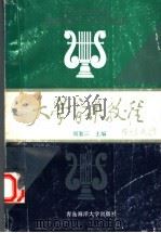 大学音乐教程 1991 PDF电子版封面 7810261312 周复三等编著