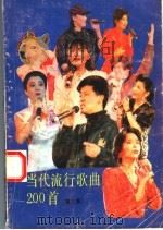 当代流行歌曲200首  第3集（1994 PDF版）