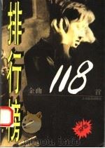 排行榜金曲118首 '93版 1993 PDF电子版封面 7805534594 创世纪工作室选编