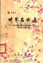新101世界名曲集（1981 PDF版）