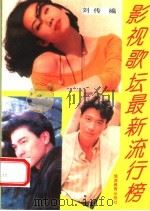 影视歌坛最新流行榜（ PDF版）