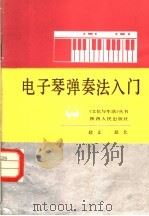 电子琴弹奏法入门 1987 PDF电子版封面 7094·571 超正,超北著