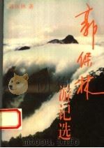 郭保林游记选 1995 PDF电子版封面 750592222X 郭保林著