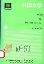 外国文学 下册 1994.6 PDF电子版封面 陈应祥,傅希春,王慧才主编