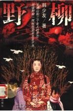 野柳 1998 PDF电子版封面 7501417717 韩少友著