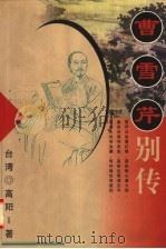 曹雪芹别传 1998 PDF电子版封面 7505714538 高阳著