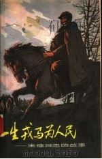一生戎马为人民  朱德同志的故事   1980  PDF电子版封面  3072·540  尚德编写 