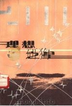 理想之星 1986 PDF电子版封面 7430·16 广东省五讲四美三热爱办公室主编