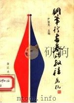 钢笔行书基础教程（1988 PDF版）