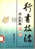 行书技法 1993 PDF电子版封面 7805709874 周济人著