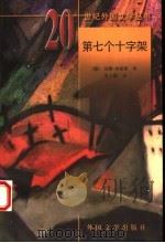 第七个十字架   1999  PDF电子版封面  7501601585  （德）安娜·西格斯（Anna Seghers）著；李士勋译 