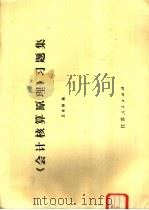 《会计核算原理》习题集 1982 PDF电子版封面 4100·027 王美韵著
