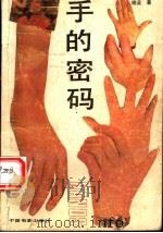 手的密码 1988 PDF电子版封面 710600281X 晓吴著