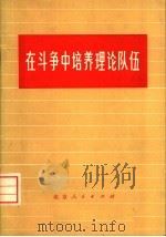 在斗争中培养理论队伍 1974 PDF电子版封面 3071·148 《人民日报》社论