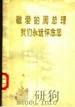 敬爱的周总理我们永远怀念您  诗选续编  纪念敬爱的周总理逝世一周年（ PDF版）