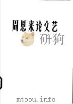 周恩来论文艺 1979 PDF电子版封面 10019·2768 文化部文学艺术研究院编