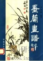 墨兰画谱（1990 PDF版）