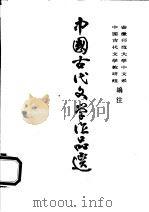 中国古代文学作品选  第4册（1977 PDF版）