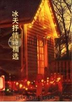 冰天抒情诗精选 上 1990 PDF电子版封面 9627431117 冰天著