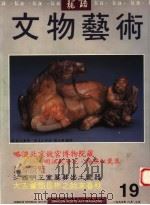 龙语文物艺术 19 1993年6月、7月 1993 PDF电子版封面 9627501018 门耀北主编